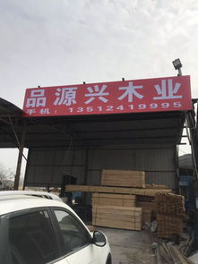 品源木業 專業銷售各種材質精品材料,一手貨源,專業訂做加工